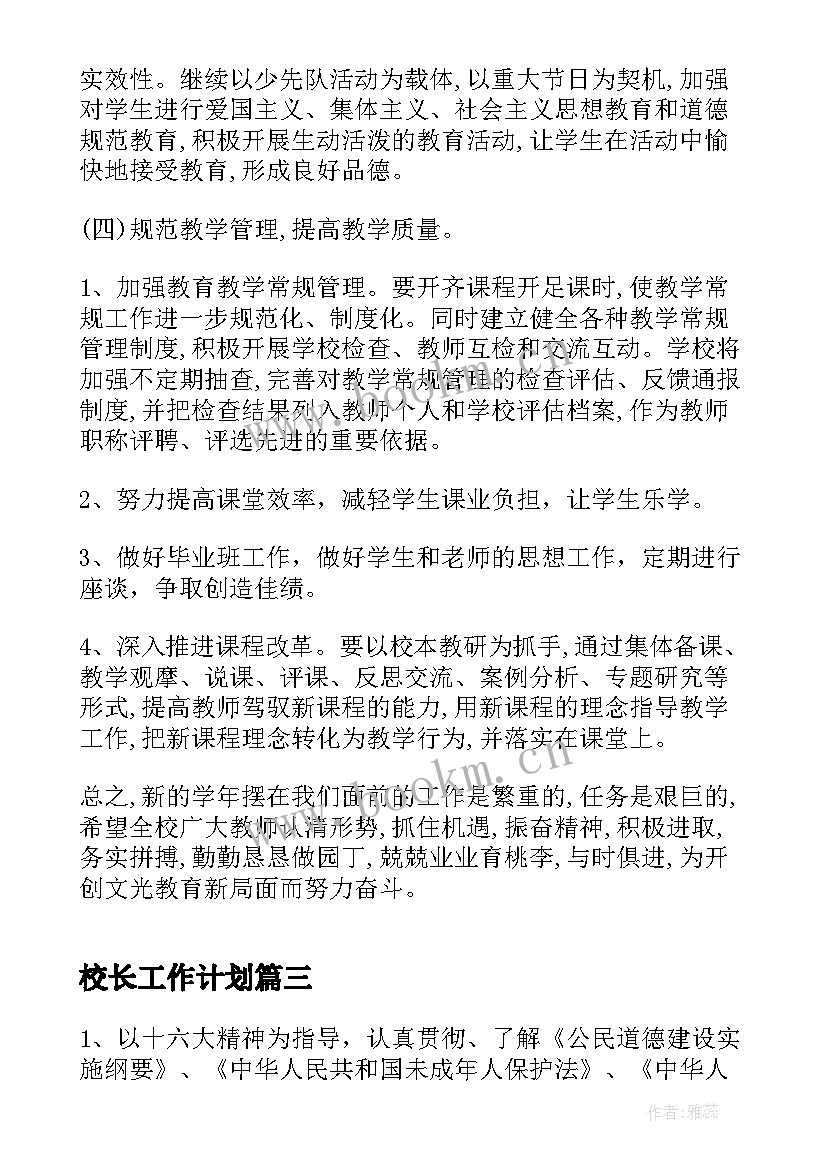 最新校长工作计划(大全10篇)