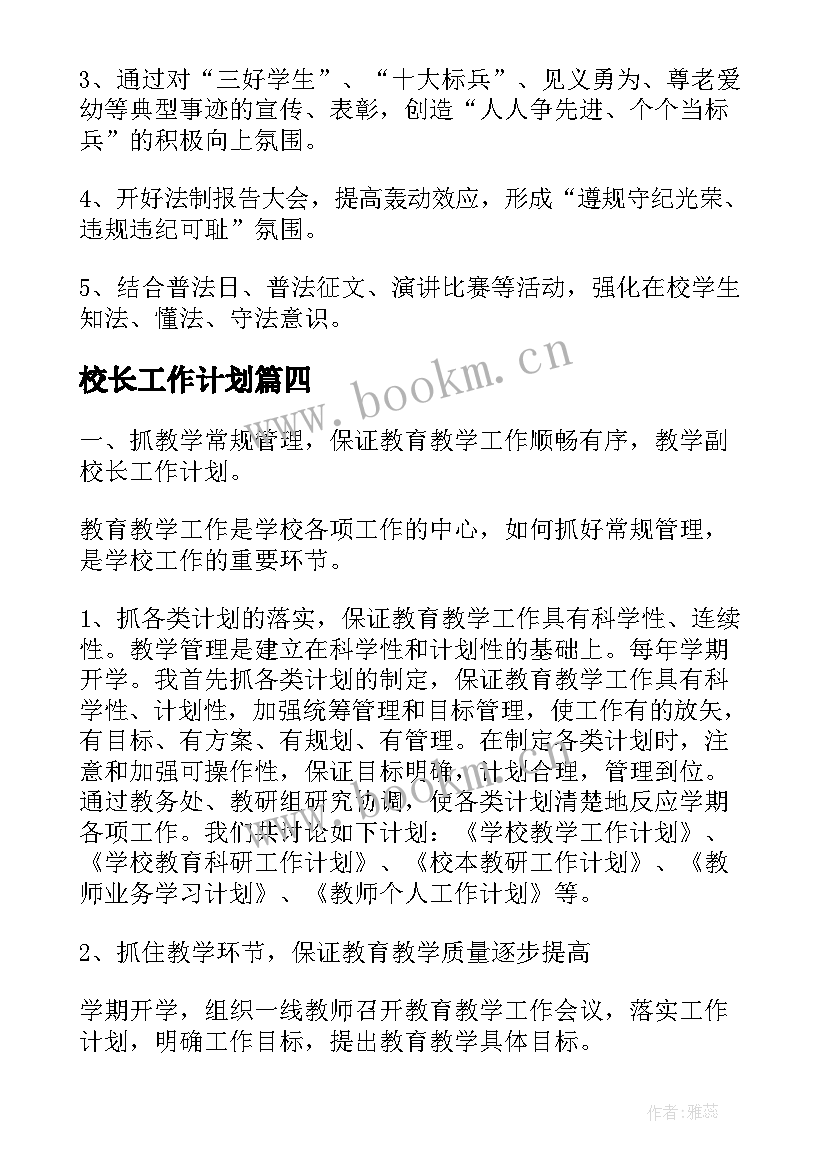 最新校长工作计划(大全10篇)