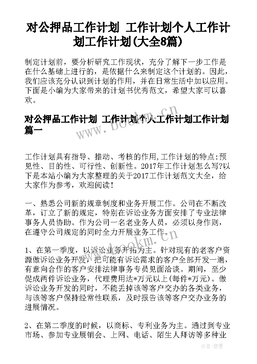 对公押品工作计划 工作计划个人工作计划工作计划(大全8篇)