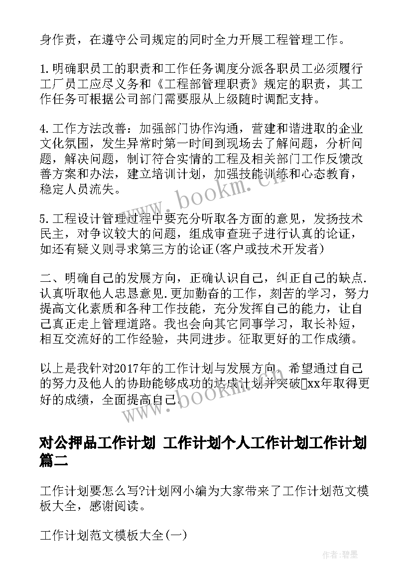 对公押品工作计划 工作计划个人工作计划工作计划(大全8篇)