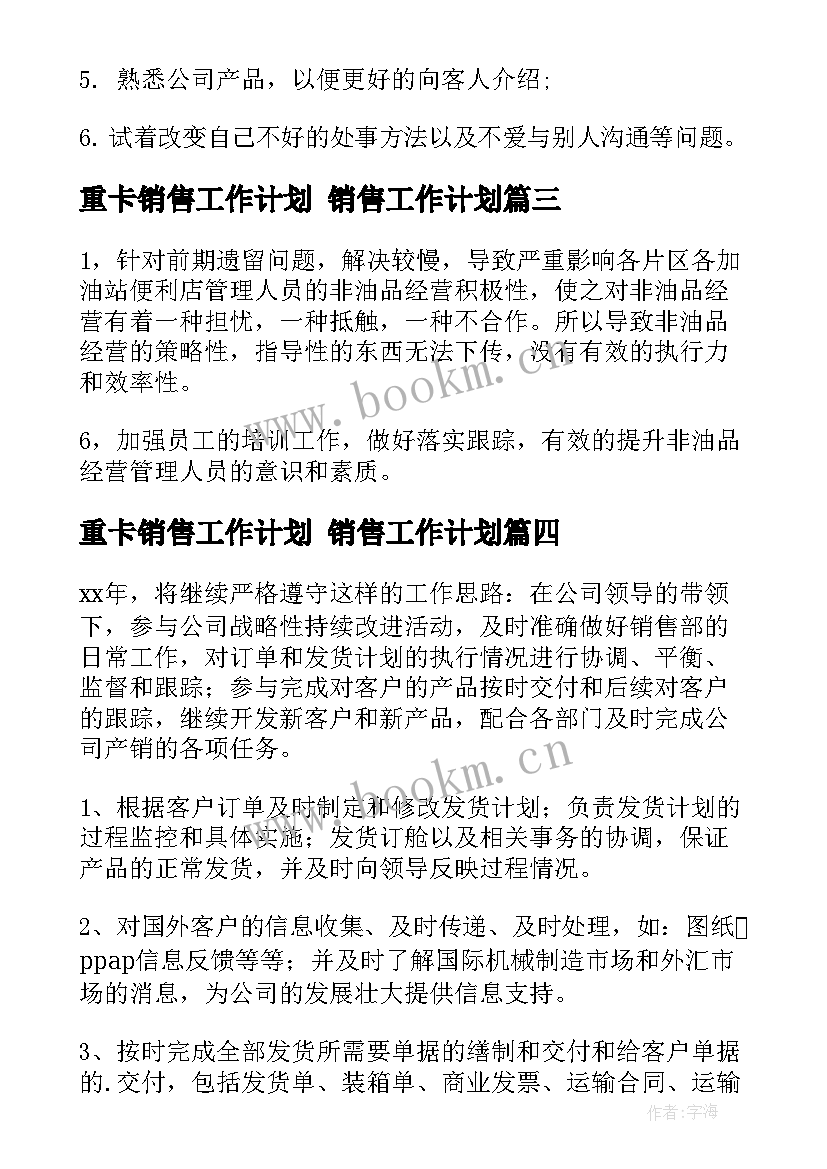 重卡销售工作计划 销售工作计划(模板7篇)