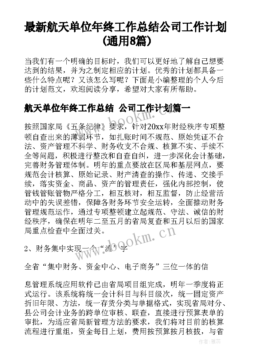 最新航天单位年终工作总结 公司工作计划(通用8篇)