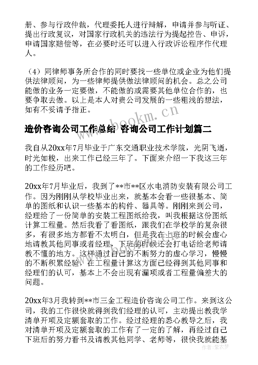 2023年造价咨询公司工作总结 咨询公司工作计划(精选10篇)