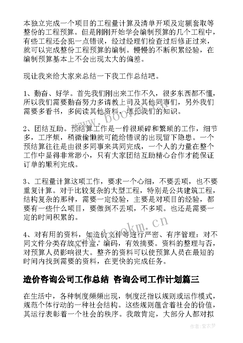 2023年造价咨询公司工作总结 咨询公司工作计划(精选10篇)