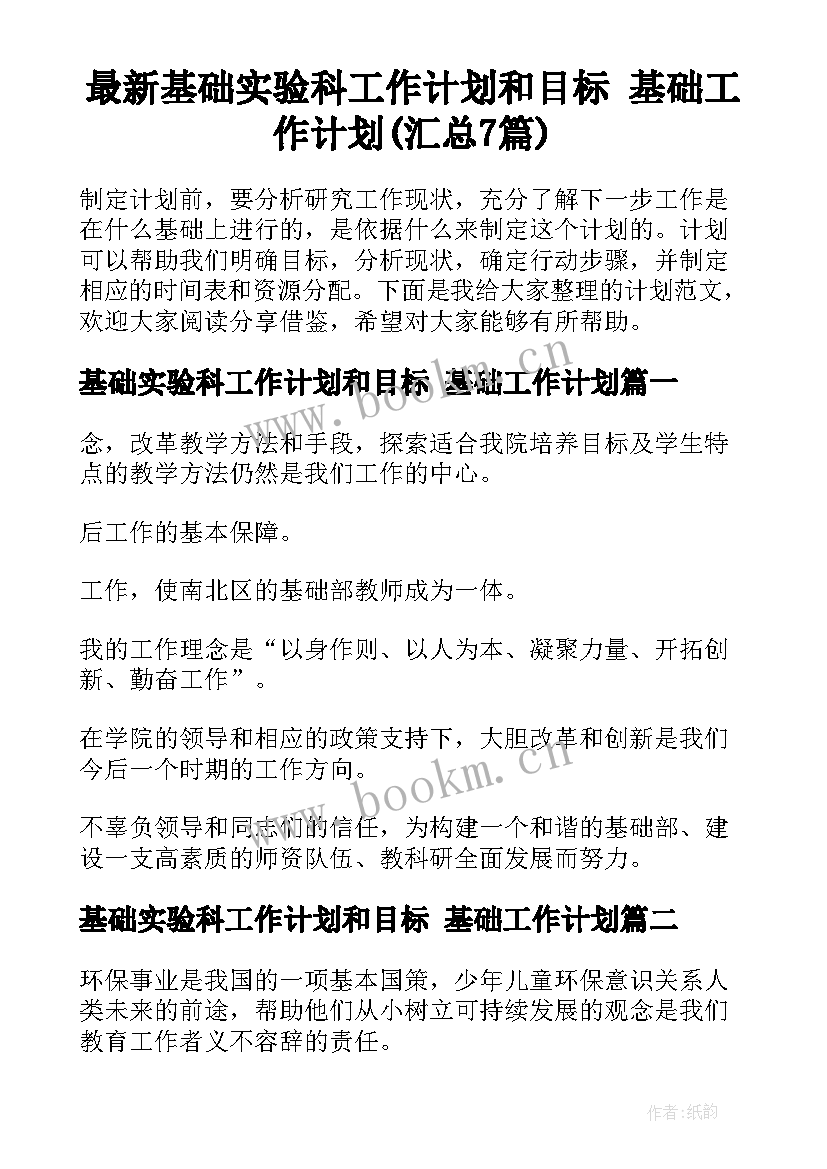 最新基础实验科工作计划和目标 基础工作计划(汇总7篇)