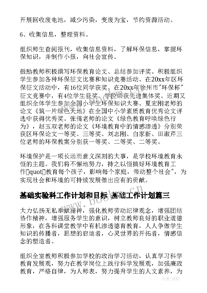 最新基础实验科工作计划和目标 基础工作计划(汇总7篇)