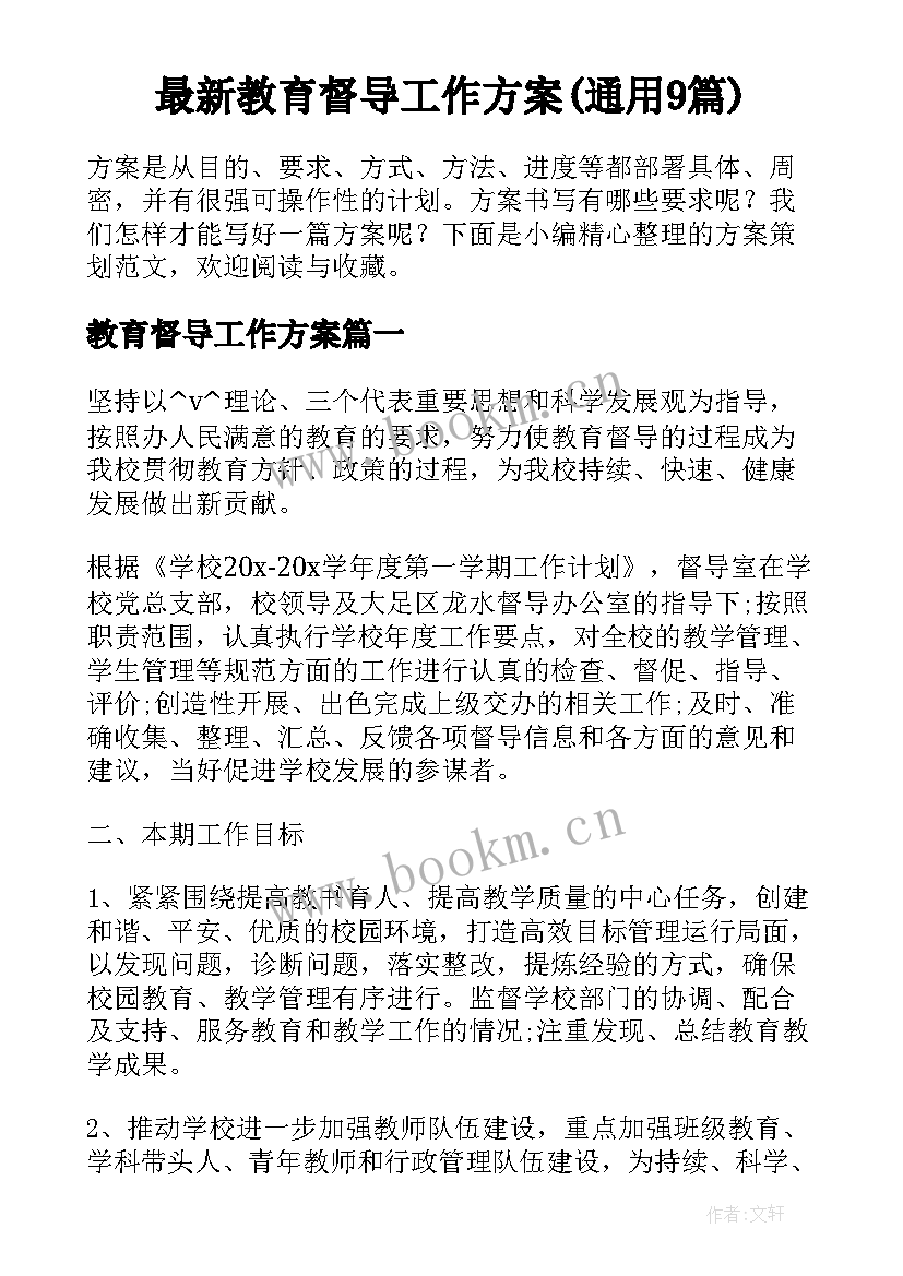 最新教育督导工作方案(通用9篇)