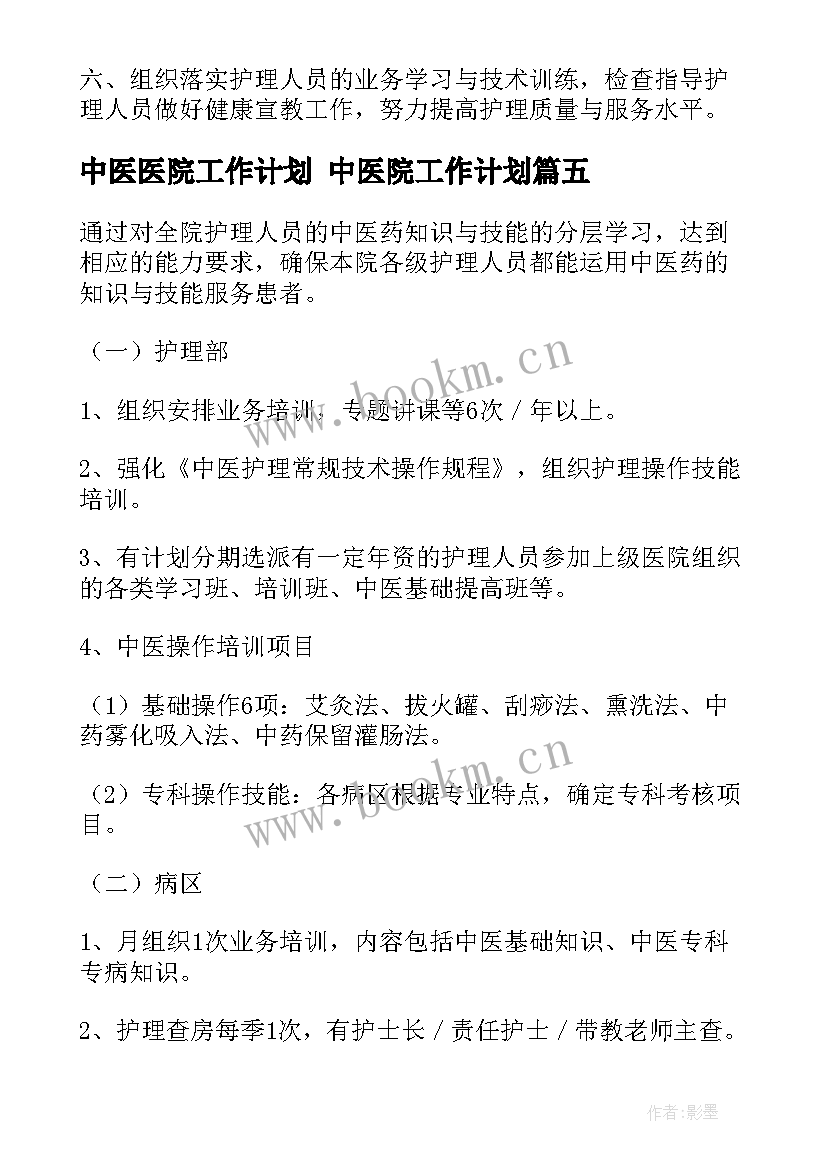 2023年中医医院工作计划 中医院工作计划(模板8篇)