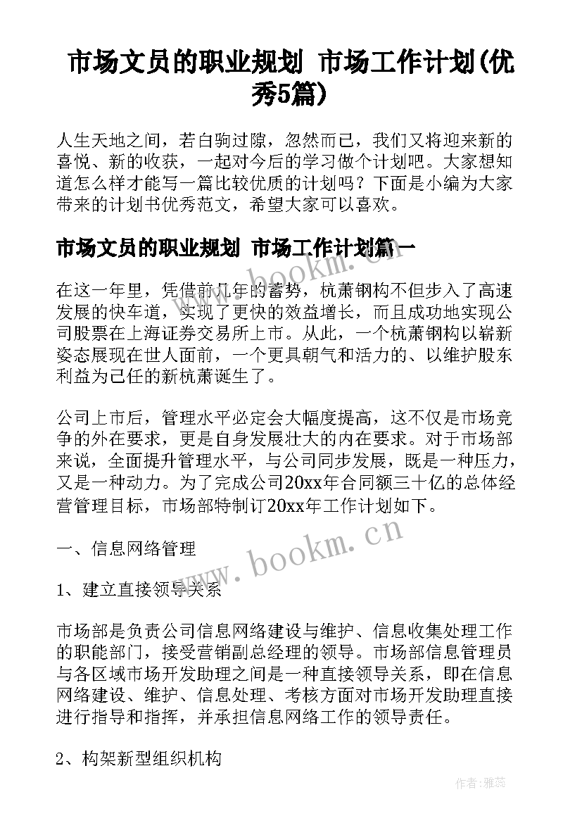 市场文员的职业规划 市场工作计划(优秀5篇)