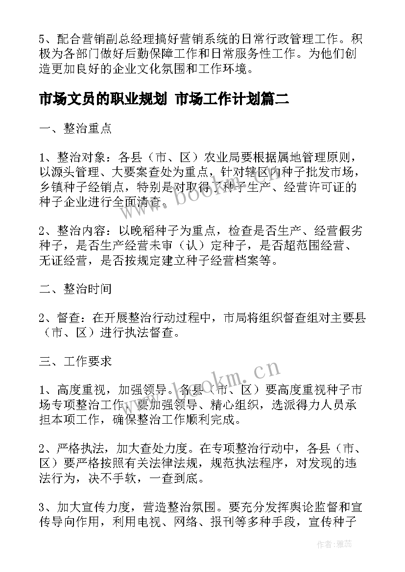 市场文员的职业规划 市场工作计划(优秀5篇)