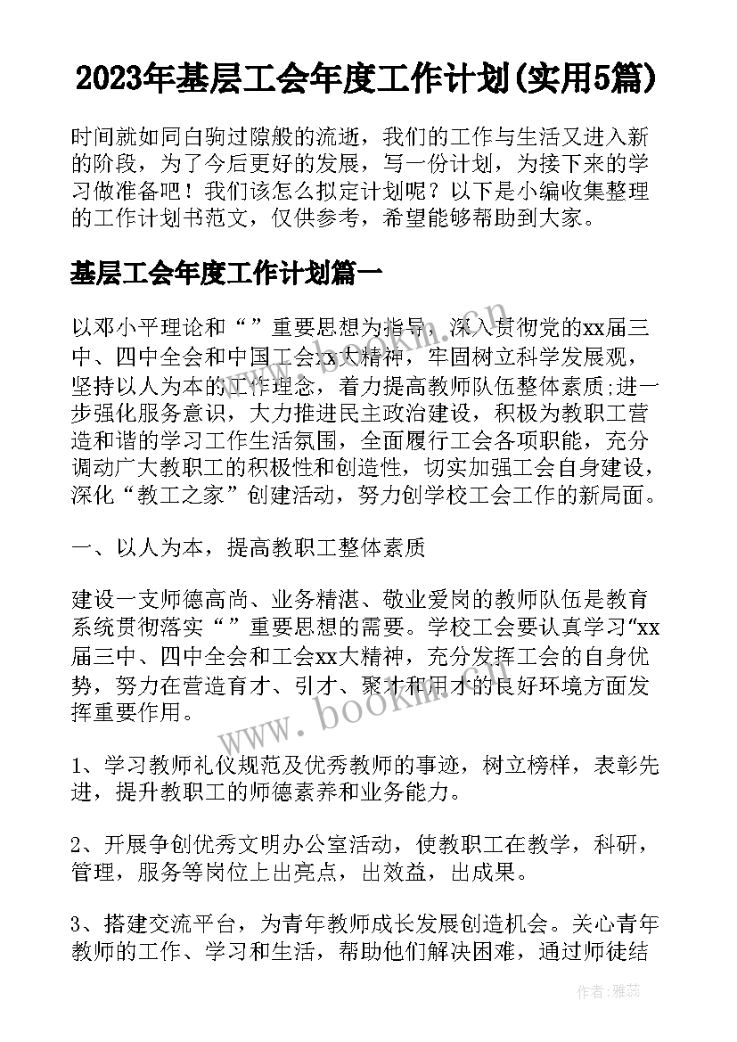 2023年基层工会年度工作计划(实用5篇)