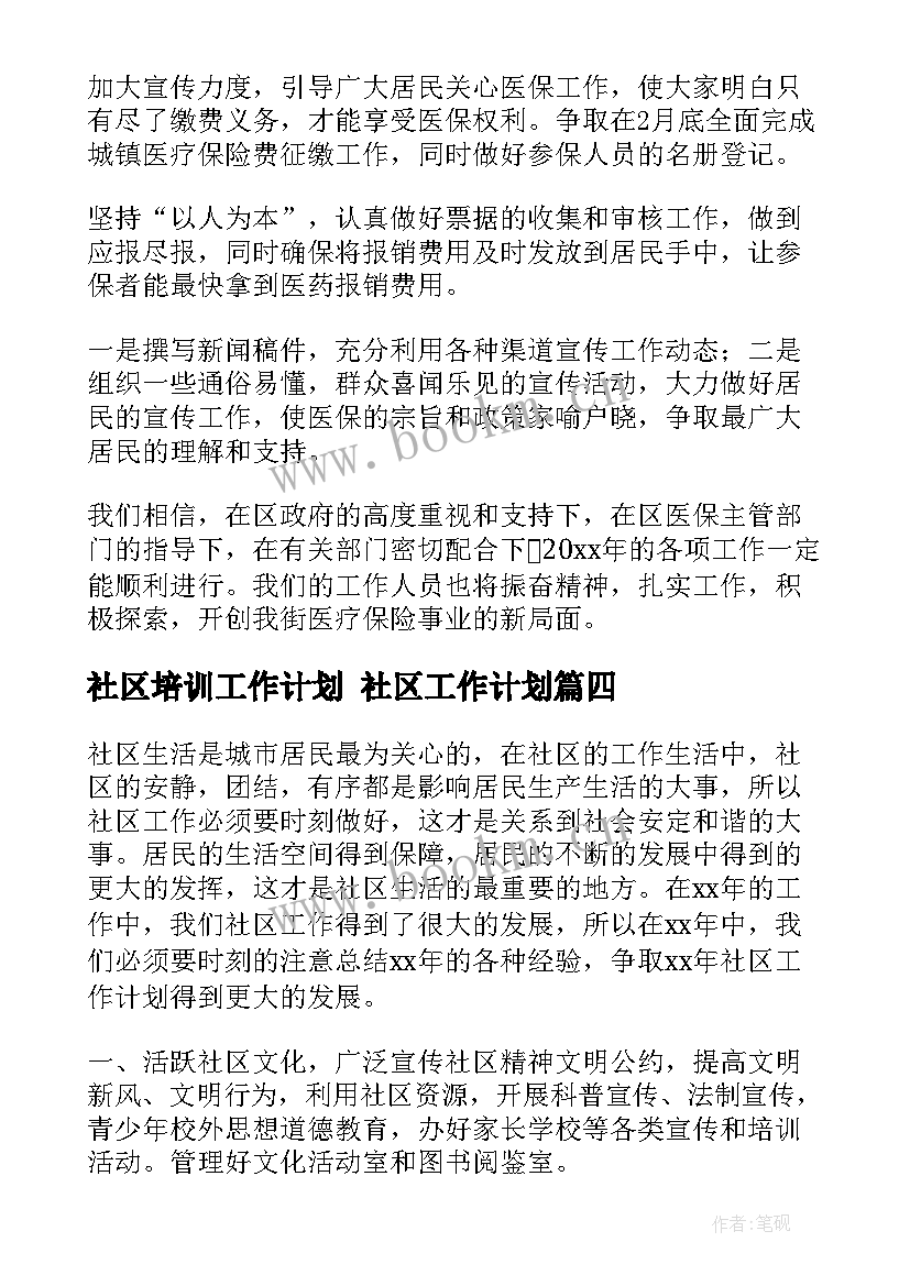 社区培训工作计划 社区工作计划(模板9篇)