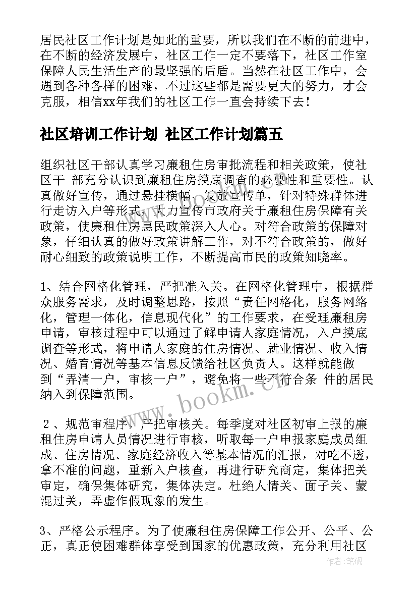 社区培训工作计划 社区工作计划(模板9篇)