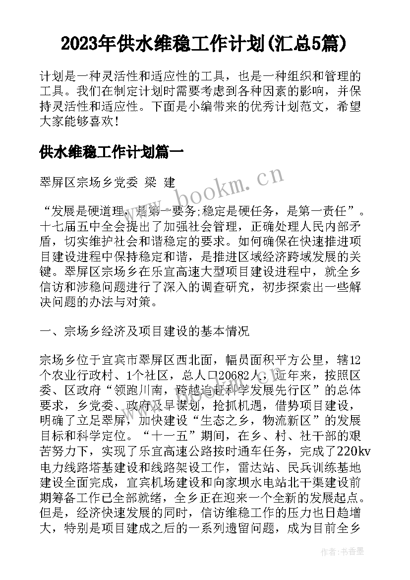 2023年供水维稳工作计划(汇总5篇)