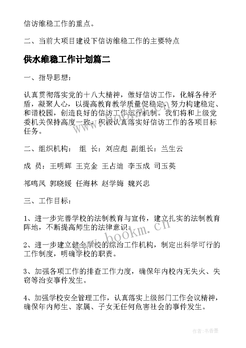 2023年供水维稳工作计划(汇总5篇)