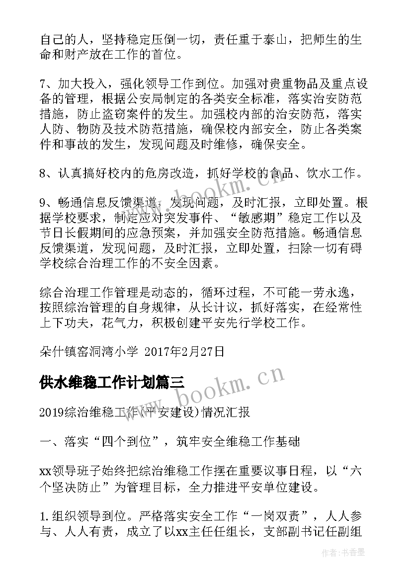 2023年供水维稳工作计划(汇总5篇)