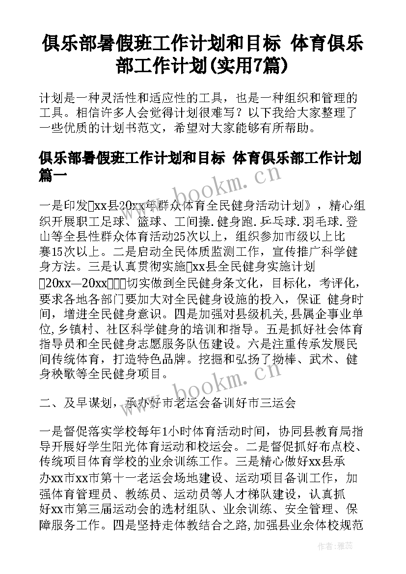 俱乐部暑假班工作计划和目标 体育俱乐部工作计划(实用7篇)