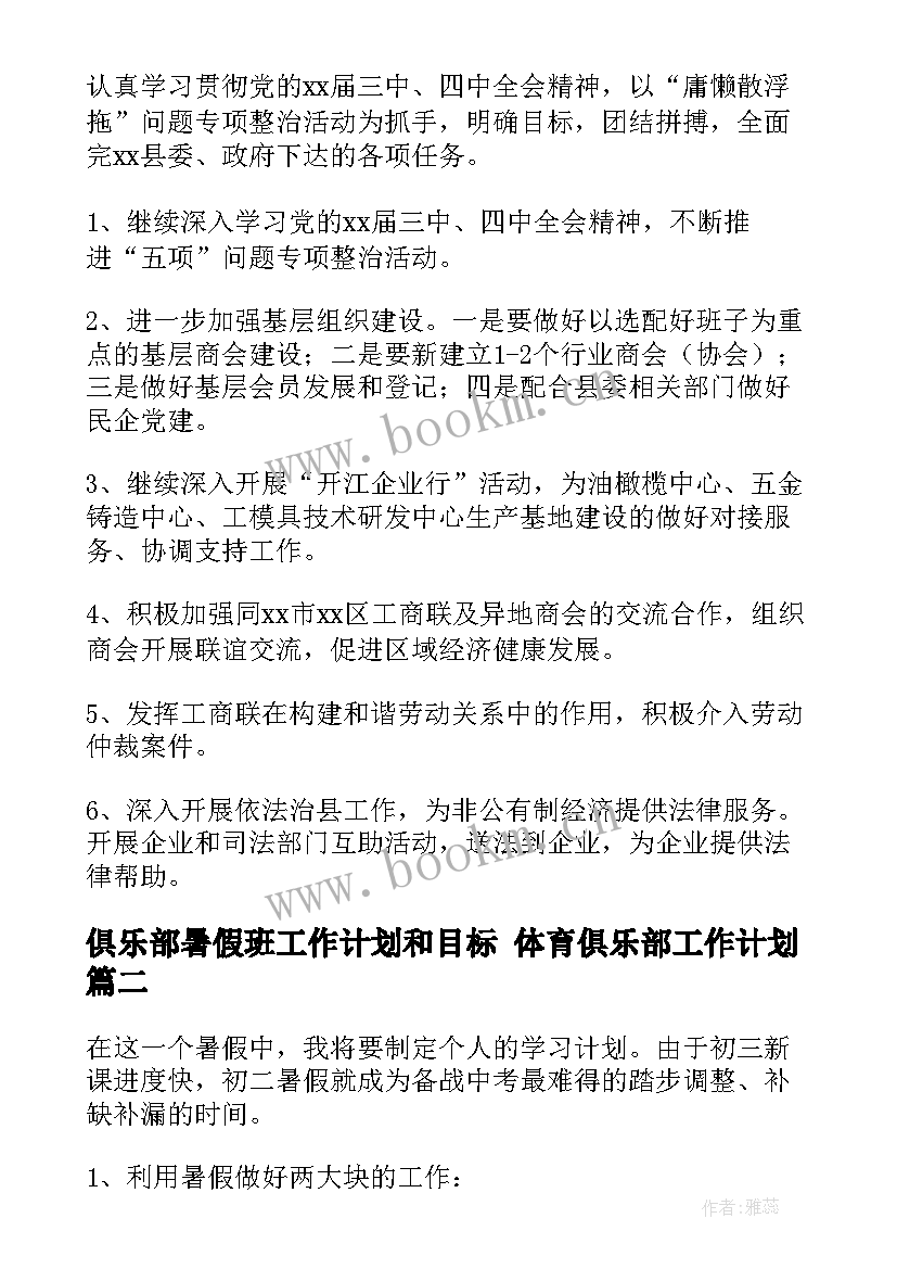 俱乐部暑假班工作计划和目标 体育俱乐部工作计划(实用7篇)