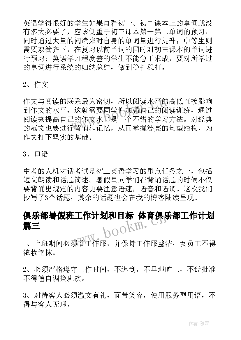 俱乐部暑假班工作计划和目标 体育俱乐部工作计划(实用7篇)