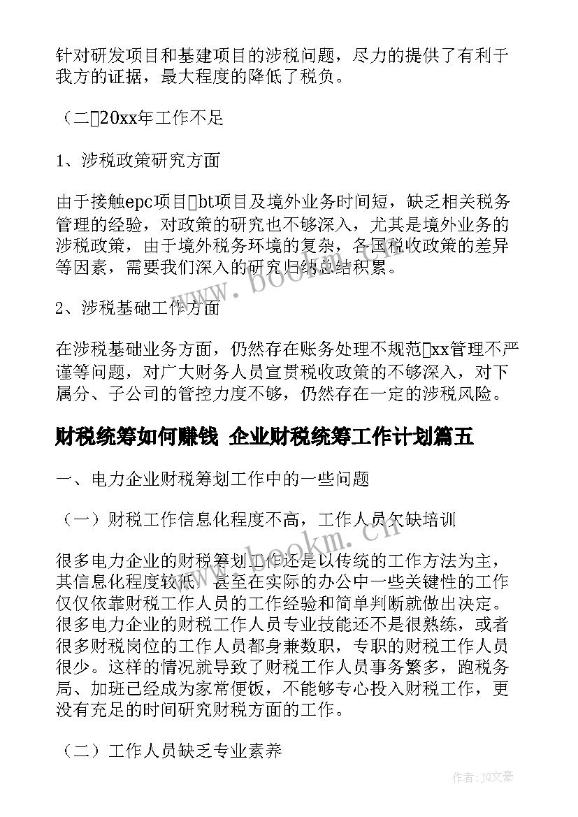 最新财税统筹如何赚钱 企业财税统筹工作计划(实用5篇)