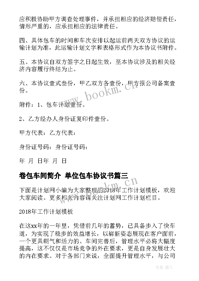 2023年卷包车间简介 单位包车协议书(优质8篇)