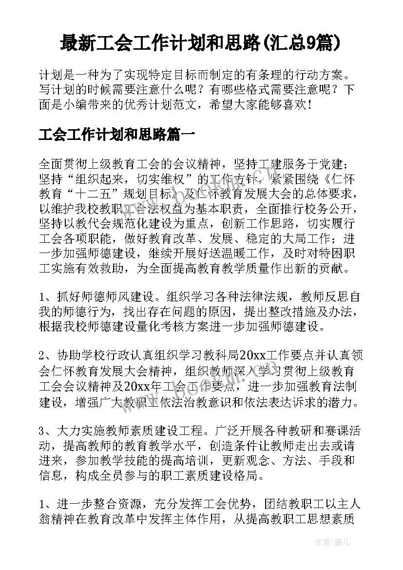 最新工会工作计划和思路(汇总9篇)