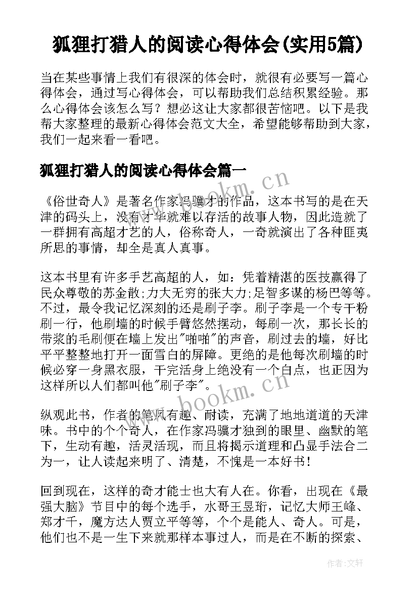 狐狸打猎人的阅读心得体会(实用5篇)