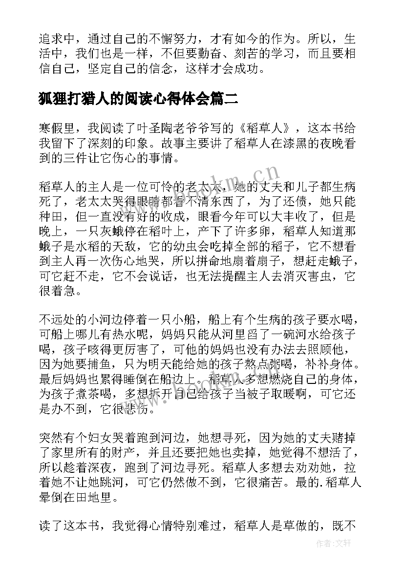 狐狸打猎人的阅读心得体会(实用5篇)