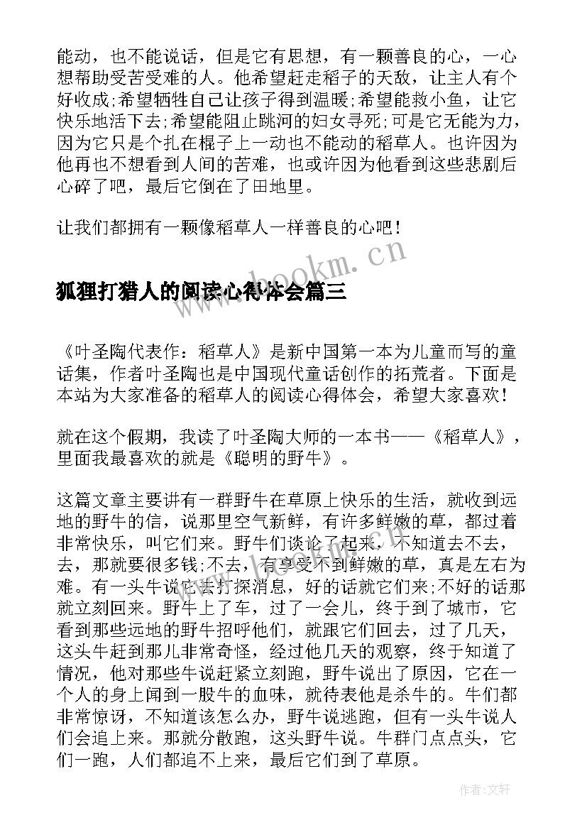 狐狸打猎人的阅读心得体会(实用5篇)