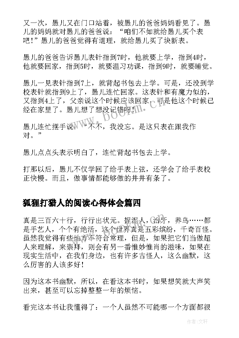 狐狸打猎人的阅读心得体会(实用5篇)