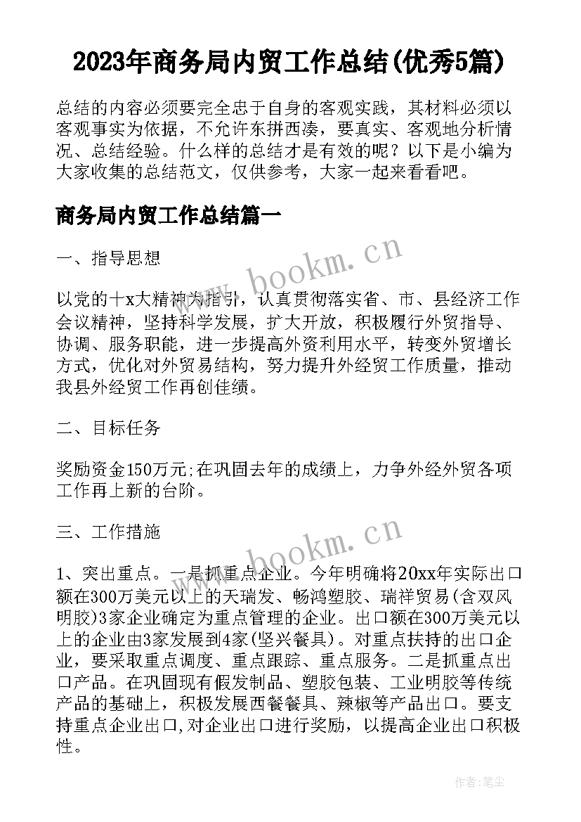 2023年商务局内贸工作总结(优秀5篇)