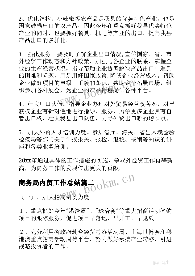 2023年商务局内贸工作总结(优秀5篇)