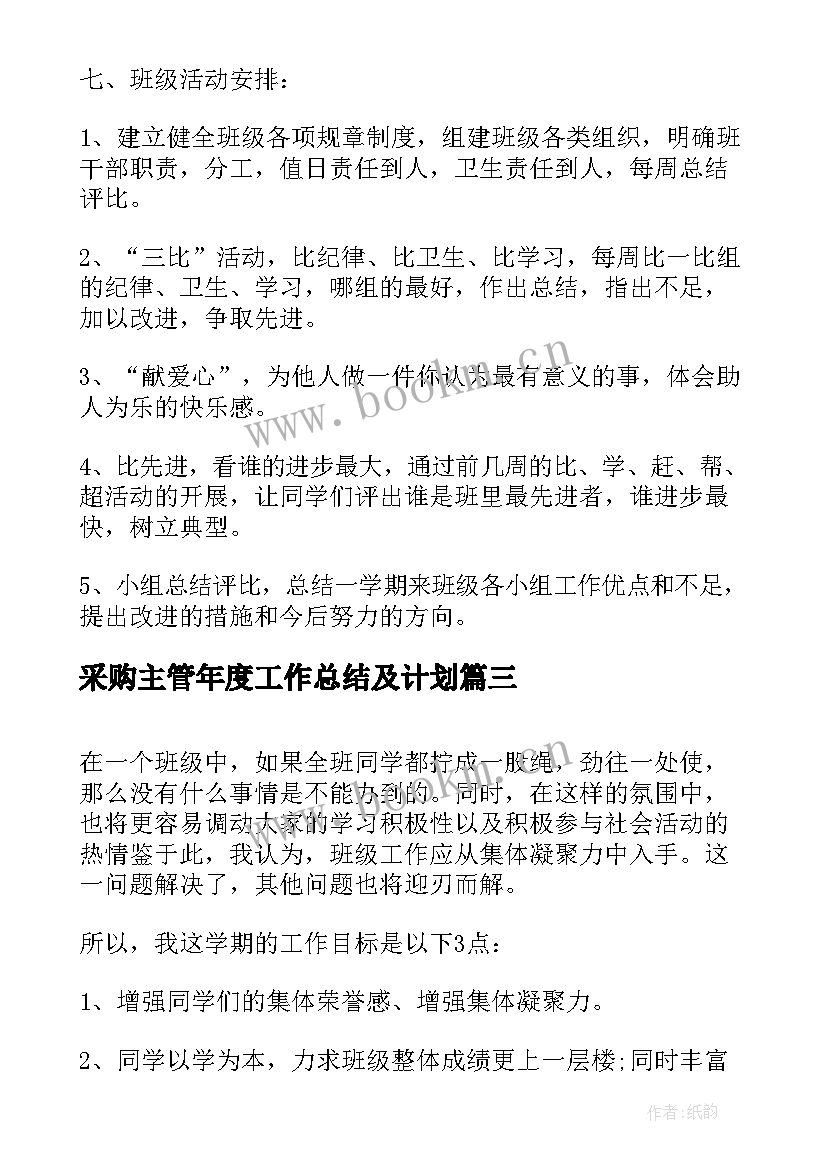 采购主管年度工作总结及计划(大全5篇)