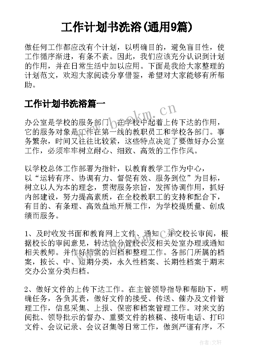 工作计划书洗浴(通用9篇)