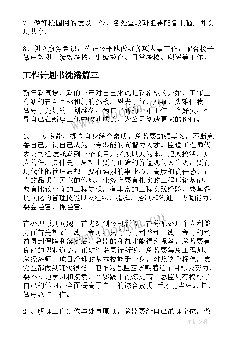 工作计划书洗浴(通用9篇)