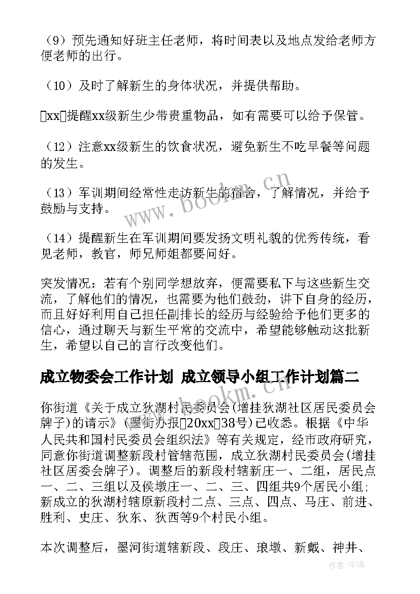 2023年成立物委会工作计划 成立领导小组工作计划(模板8篇)