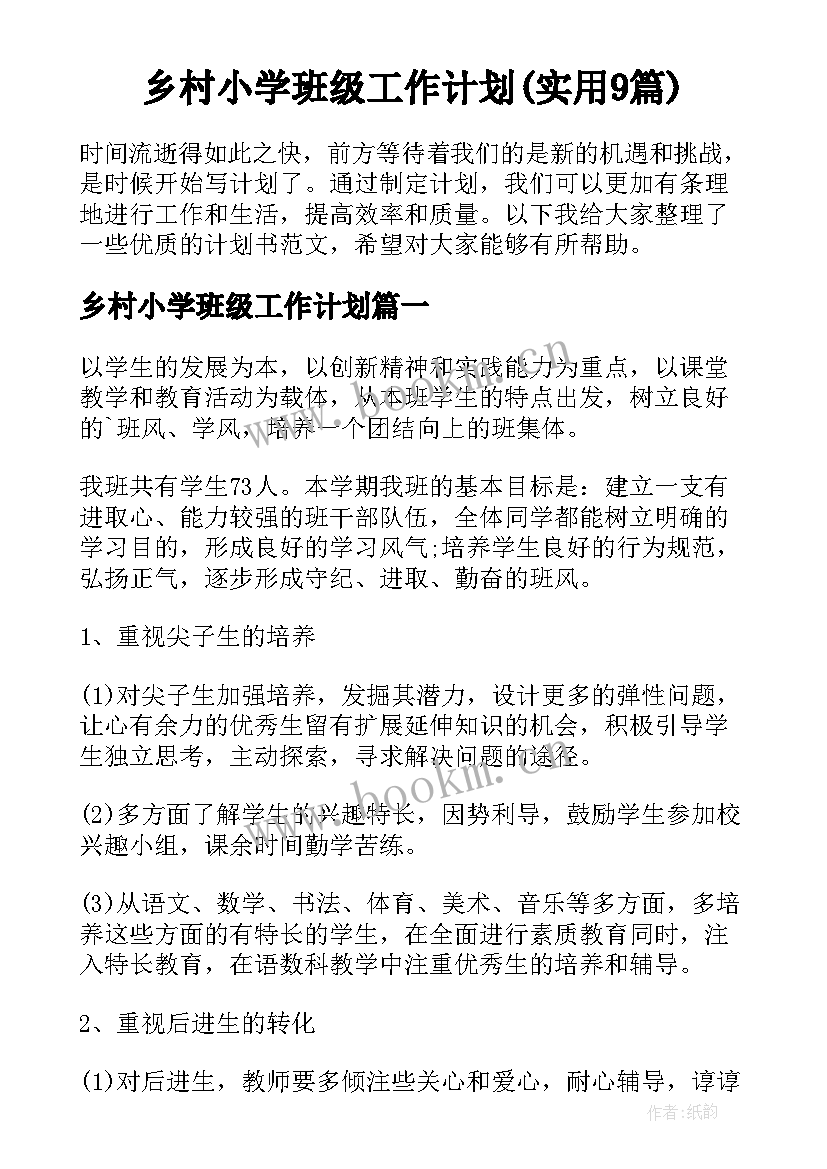 乡村小学班级工作计划(实用9篇)