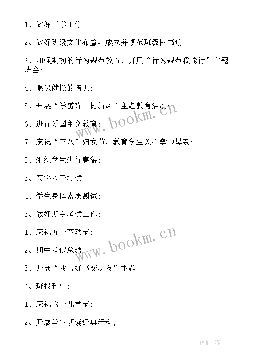 乡村小学班级工作计划(实用9篇)