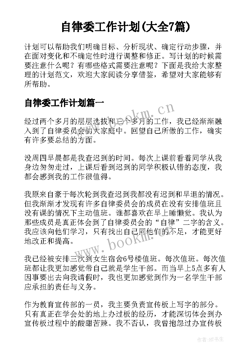 自律委工作计划(大全7篇)