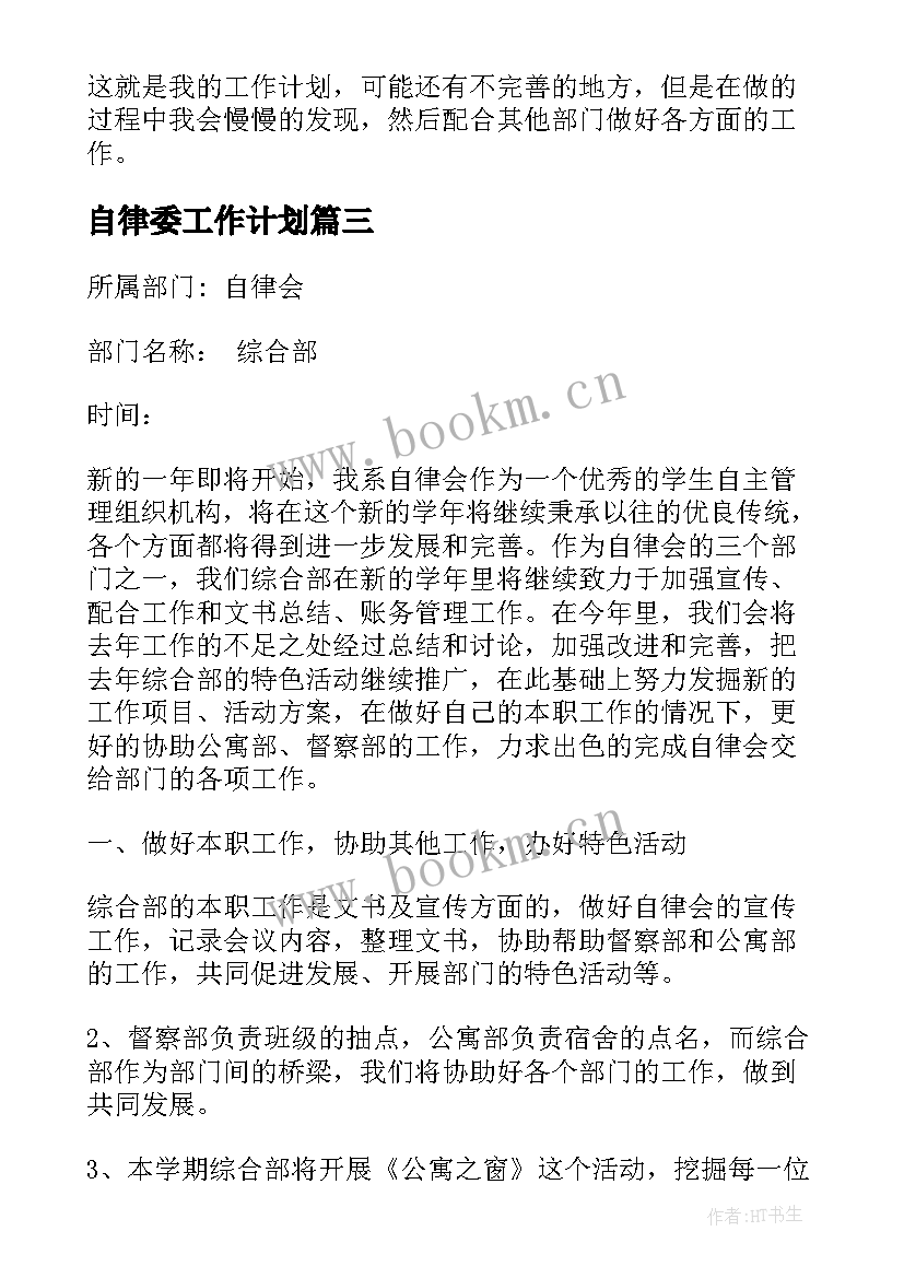 自律委工作计划(大全7篇)