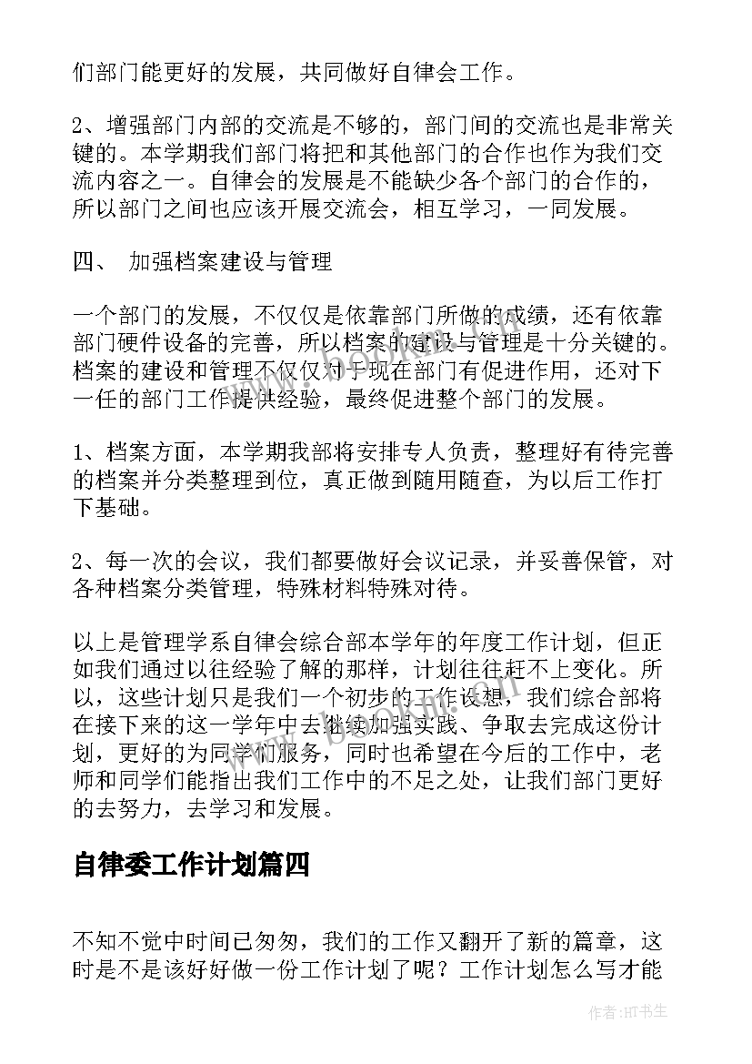 自律委工作计划(大全7篇)