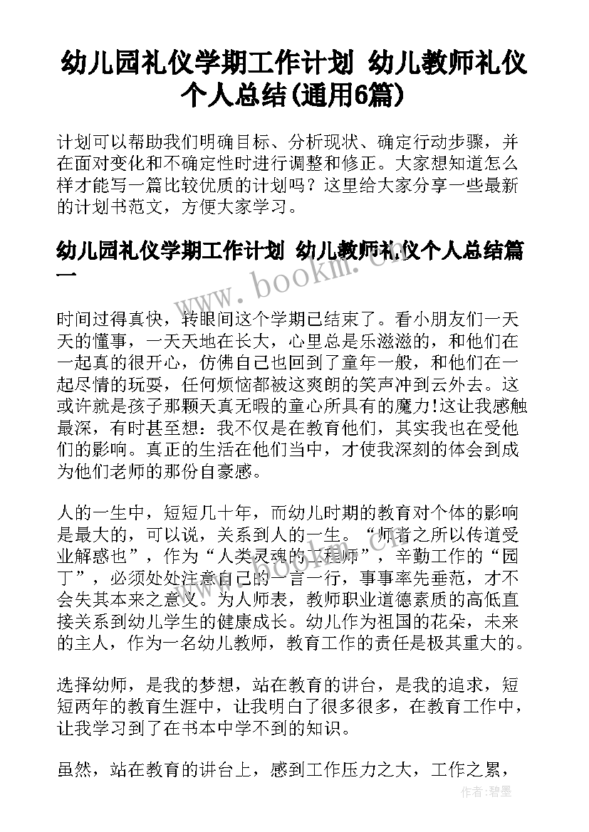 幼儿园礼仪学期工作计划 幼儿教师礼仪个人总结(通用6篇)