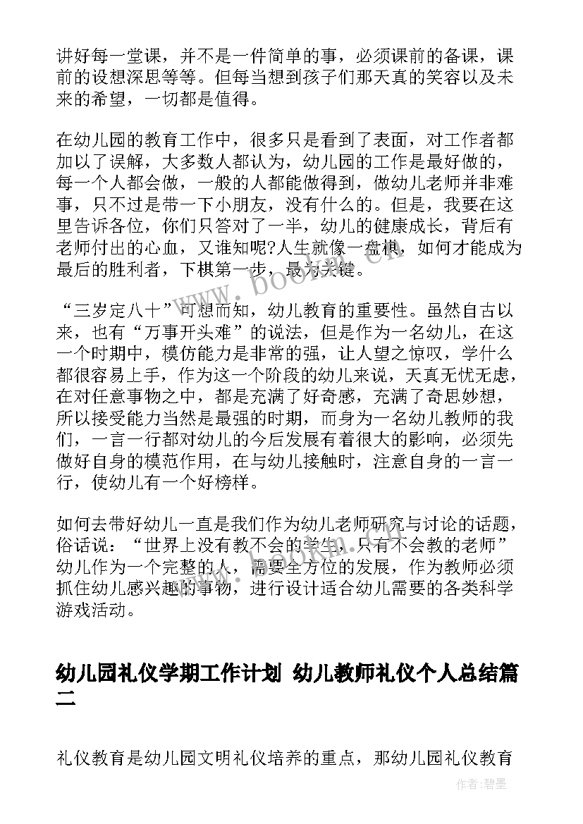 幼儿园礼仪学期工作计划 幼儿教师礼仪个人总结(通用6篇)