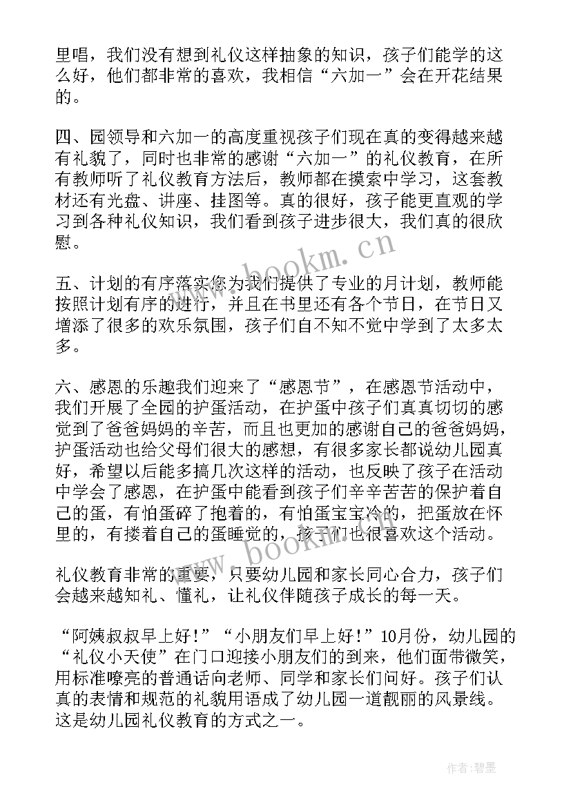 幼儿园礼仪学期工作计划 幼儿教师礼仪个人总结(通用6篇)