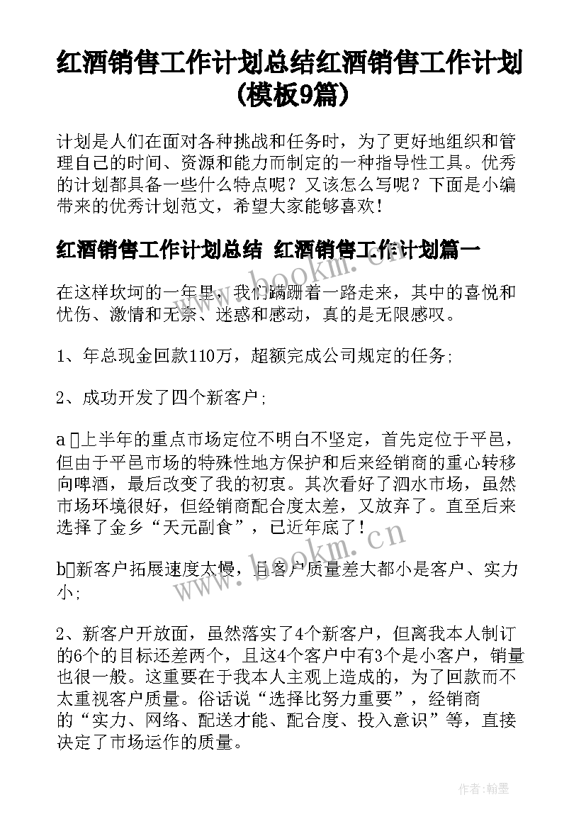 红酒销售工作计划总结 红酒销售工作计划(模板9篇)