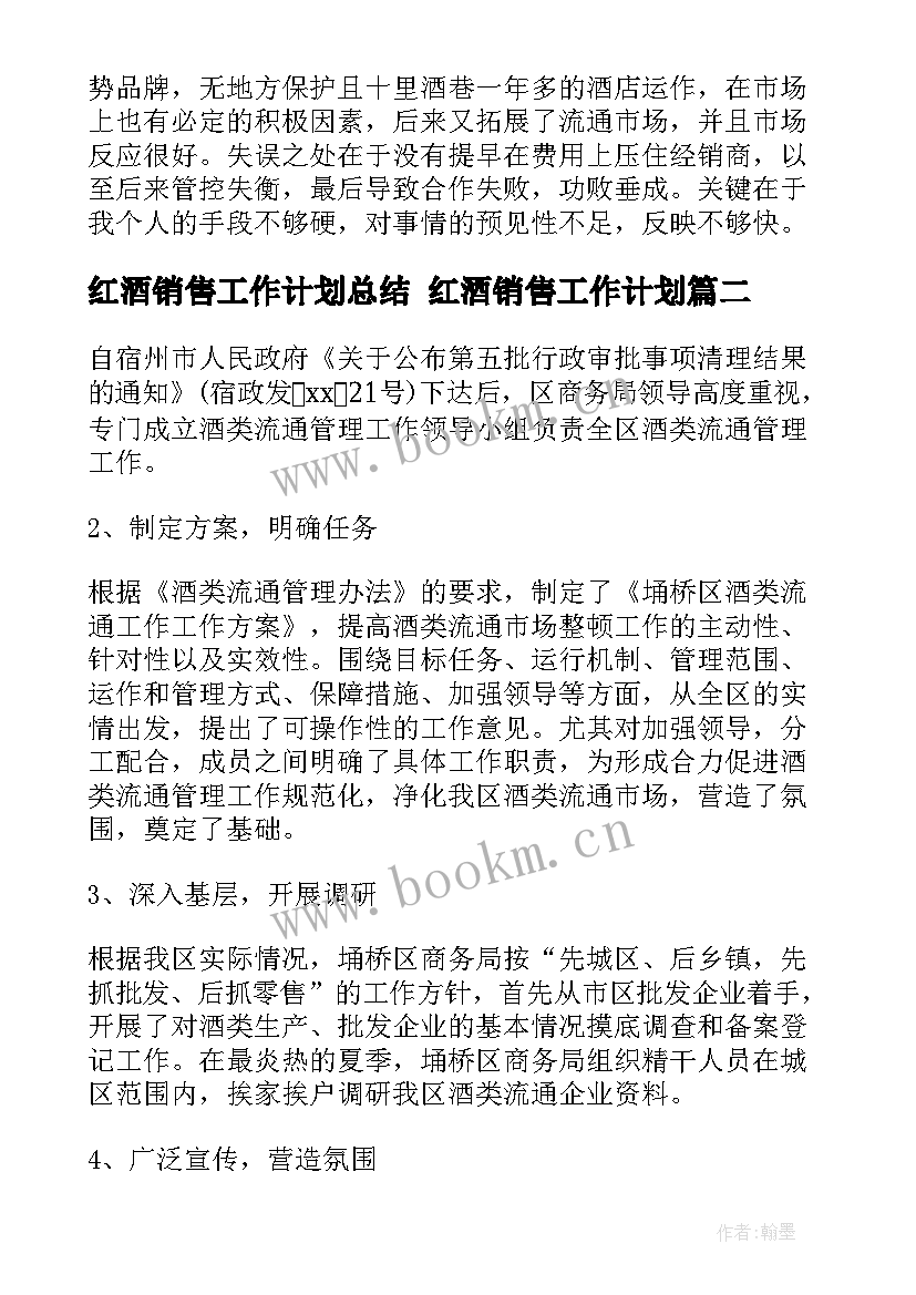 红酒销售工作计划总结 红酒销售工作计划(模板9篇)