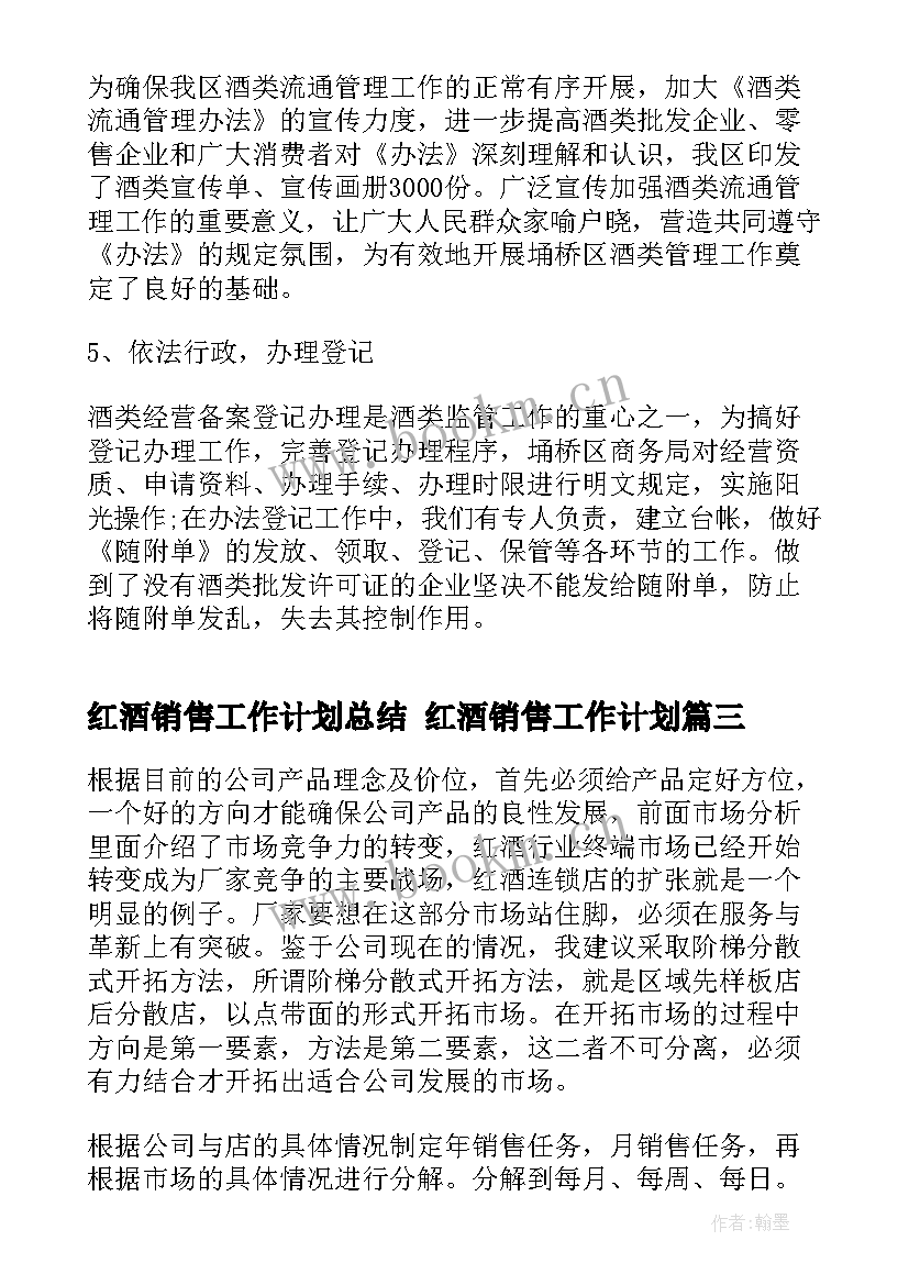 红酒销售工作计划总结 红酒销售工作计划(模板9篇)