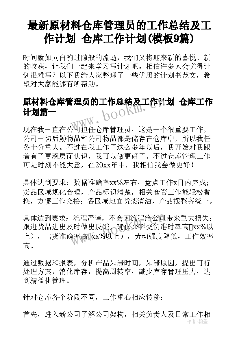 最新原材料仓库管理员的工作总结及工作计划 仓库工作计划(模板9篇)