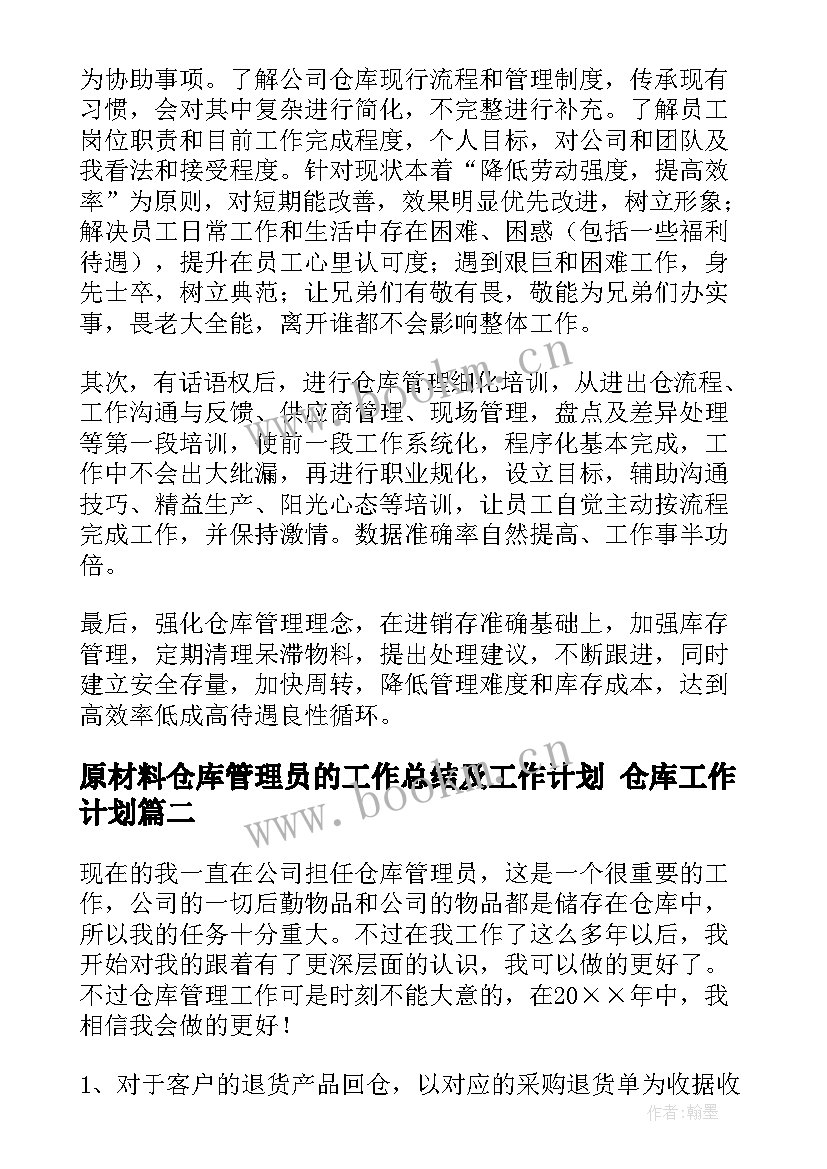 最新原材料仓库管理员的工作总结及工作计划 仓库工作计划(模板9篇)