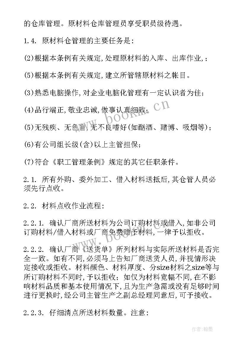 最新原材料仓库管理员的工作总结及工作计划 仓库工作计划(模板9篇)